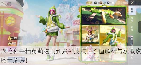 揭秘和平精英萌物驾到系列皮肤：价值解析与获取攻略大放送！