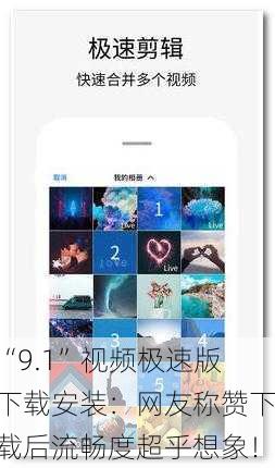 “9.1”视频极速版下载安装：网友称赞下载后流畅度超乎想象！