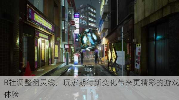 B社调整幽灵线，玩家期待新变化带来更精彩的游戏体验