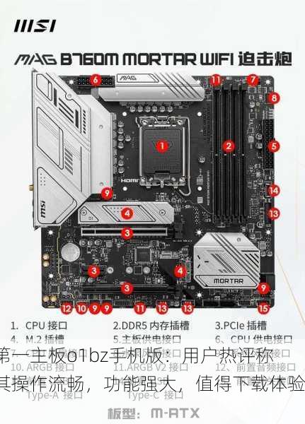 第一主板o1bz手机版：用户热评称其操作流畅，功能强大，值得下载体验！