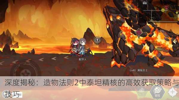 深度揭秘：造物法则2中泰坦精核的高效获取策略与技巧