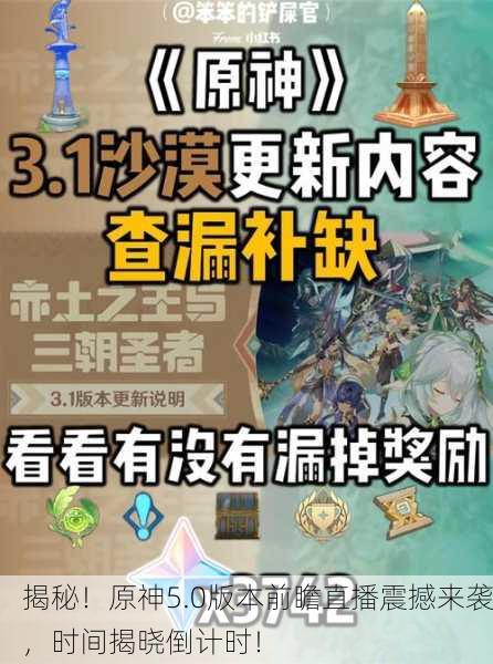 揭秘！原神5.0版本前瞻直播震撼来袭，时间揭晓倒计时！