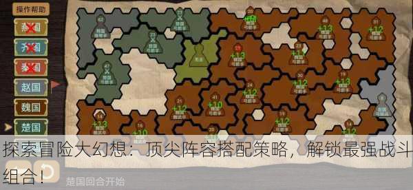 探索冒险大幻想：顶尖阵容搭配策略，解锁最强战斗组合！