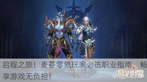 启程之旅！麦芬零氪玩家必选职业指南，畅享游戏无负担！