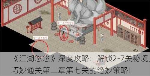 《江湖悠悠》深度攻略：解锁2-7关秘境，巧妙通关第二章第七关的绝妙策略！