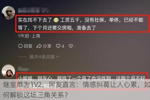 继室难为1V2，网友直言：情感纠葛让人心累，如何解锁这场三角关系？