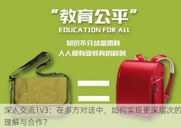 深入交流1V3：在多方对话中，如何实现更深层次的理解与合作？