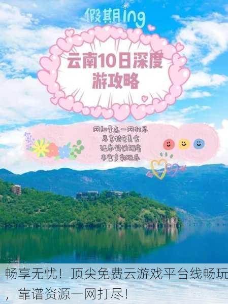 畅享无忧！顶尖免费云游戏平台线畅玩，靠谱资源一网打尽！