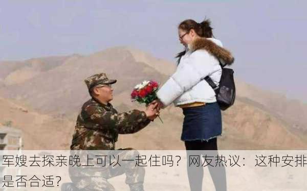 军嫂去探亲晚上可以一起住吗？网友热议：这种安排是否合适？