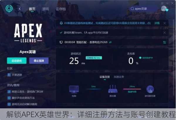 解锁APEX英雄世界：详细注册方法与账号创建教程