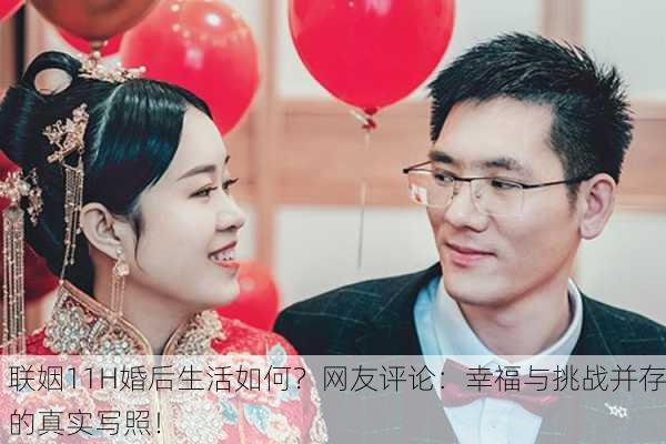 联姻11H婚后生活如何？网友评论：幸福与挑战并存的真实写照！