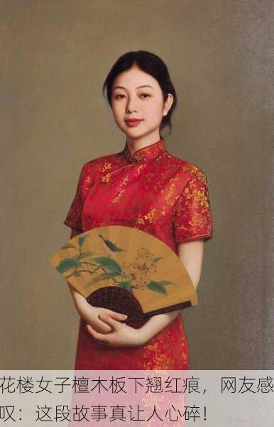 花楼女子檀木板下翘红痕，网友感叹：这段故事真让人心碎！