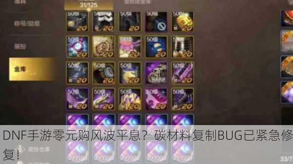 DNF手游零元购风波平息？碳材料复制BUG已紧急修复！