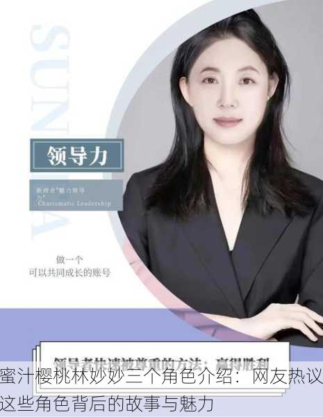 蜜汁樱桃林妙妙三个角色介绍：网友热议这些角色背后的故事与魅力