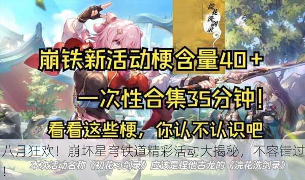 八月狂欢！崩坏星穹铁道精彩活动大揭秘，不容错过！