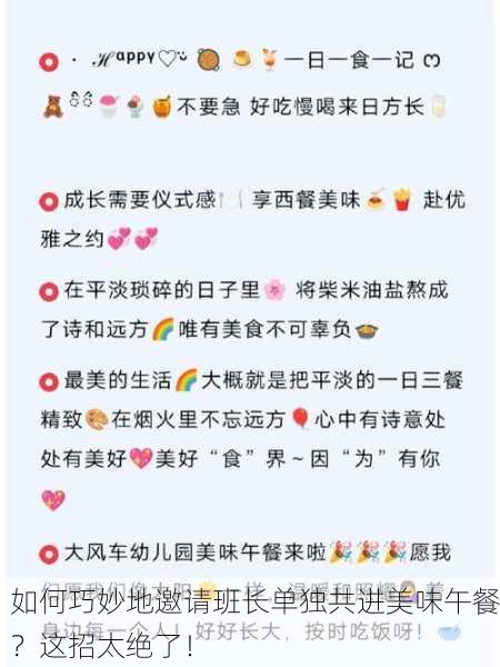 如何巧妙地邀请班长单独共进美味午餐？这招太绝了！