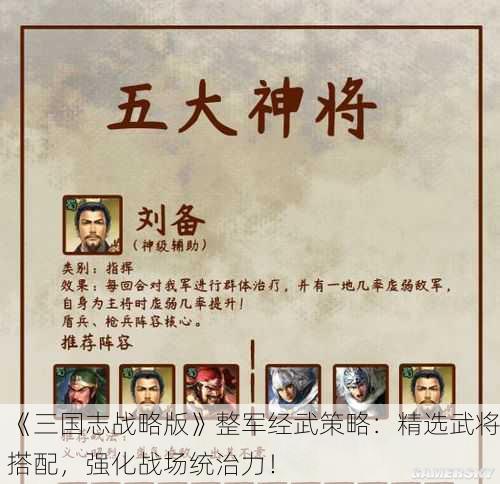 《三国志战略版》整军经武策略：精选武将搭配，强化战场统治力！