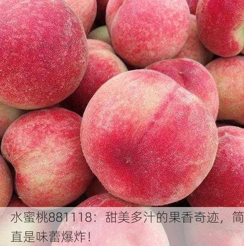 水蜜桃881118：甜美多汁的果香奇迹，简直是味蕾爆炸！