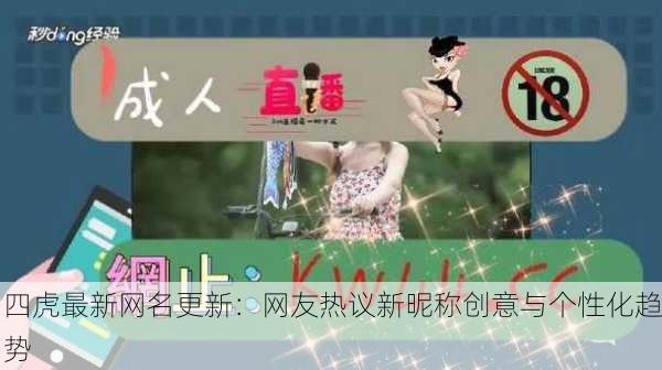 四虎最新网名更新：网友热议新昵称创意与个性化趋势