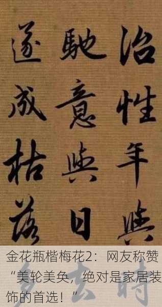 金花瓶楷梅花2：网友称赞“美轮美奂，绝对是家居装饰的首选！”