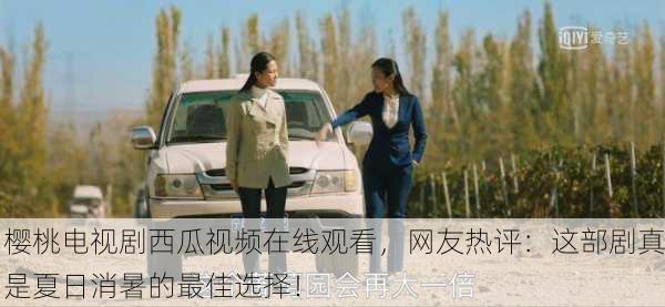 樱桃电视剧西瓜视频在线观看，网友热评：这部剧真是夏日消暑的最佳选择！
