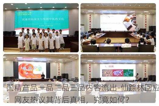 国精产品一品二品三品内容流出-仙踪林回应：网友热议其背后真相，究竟如何？