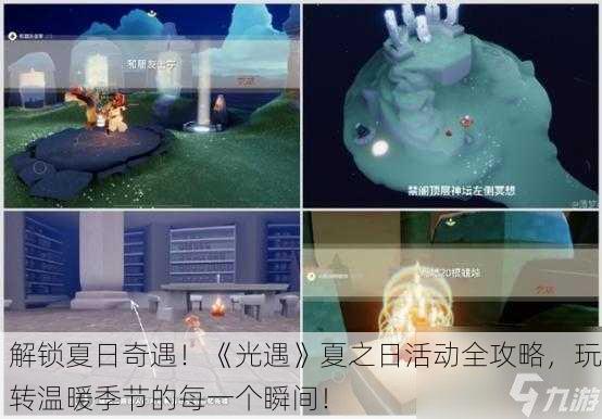 解锁夏日奇遇！《光遇》夏之日活动全攻略，玩转温暖季节的每一个瞬间！