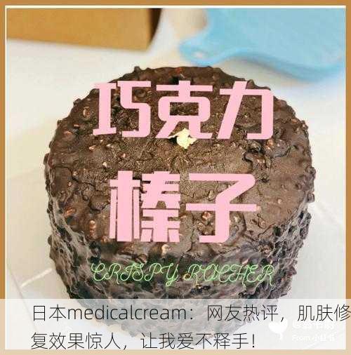 日本medicalcream：网友热评，肌肤修复效果惊人，让我爱不释手！