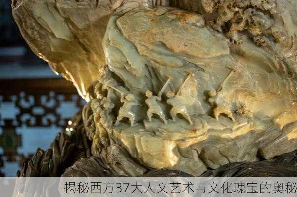 揭秘西方37大人文艺术与文化瑰宝的奥秘