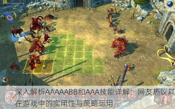 深入解析AAAAABB和AAA技能详解：网友热议其在游戏中的实用性与策略运用