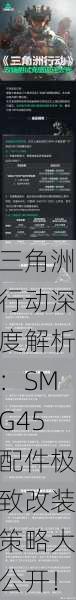 三角洲行动深度解析：SMG45配件极致改装策略大公开！