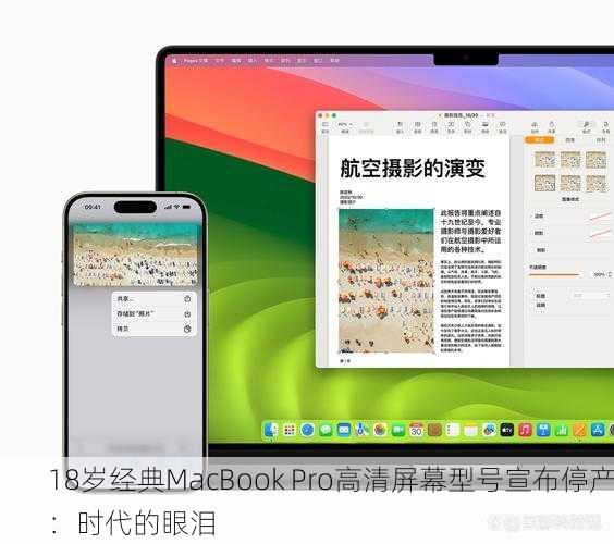 18岁经典MacBook Pro高清屏幕型号宣布停产：时代的眼泪