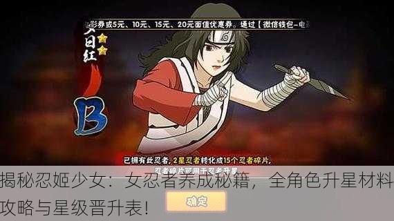 揭秘忍姬少女：女忍者养成秘籍，全角色升星材料攻略与星级晋升表！
