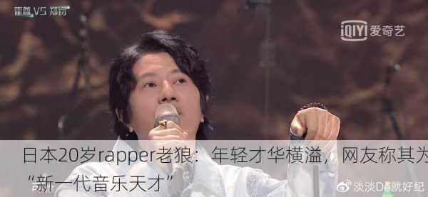 日本20岁rapper老狼：年轻才华横溢，网友称其为“新一代音乐天才”