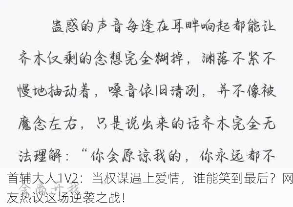 首辅大人1V2：当权谋遇上爱情，谁能笑到最后？网友热议这场逆袭之战！