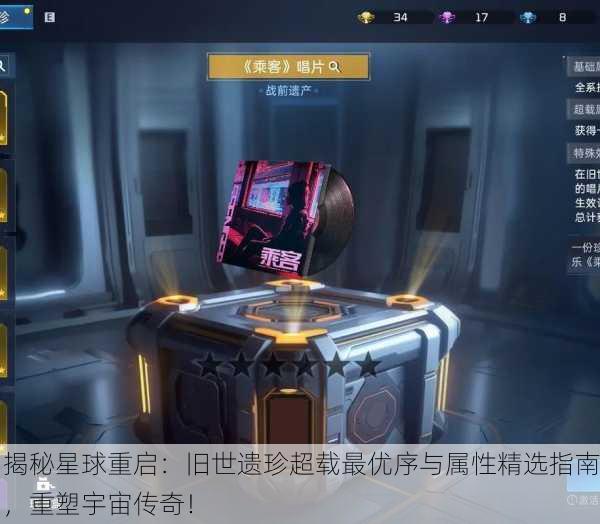 揭秘星球重启：旧世遗珍超载最优序与属性精选指南，重塑宇宙传奇！