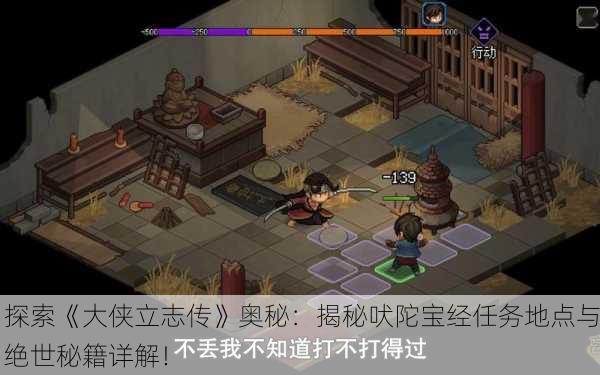 探索《大侠立志传》奥秘：揭秘吠陀宝经任务地点与绝世秘籍详解！