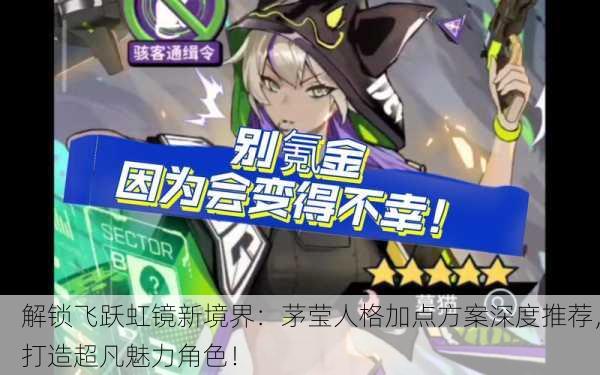 解锁飞跃虹镜新境界：茅莹人格加点方案深度推荐，打造超凡魅力角色！