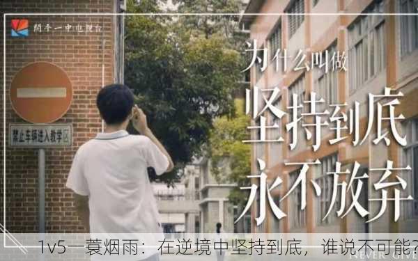 1v5一蓑烟雨：在逆境中坚持到底，谁说不可能？