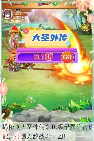 揭秘《大圣外传》T0级最强阵容搭配，打造无敌战斗天团！