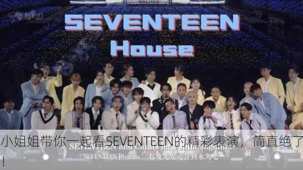 小姐姐带你一起看SEVENTEEN的精彩表演，简直绝了！