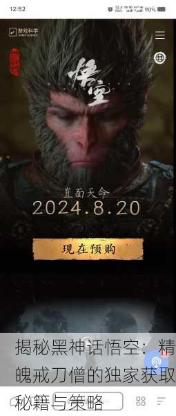 揭秘黑神话悟空：精魄戒刀僧的独家获取秘籍与策略