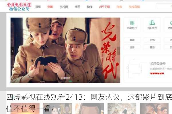 四虎影视在线观看2413：网友热议，这部影片到底值不值得一看？