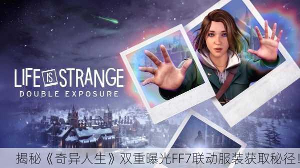 揭秘《奇异人生》双重曝光FF7联动服装获取秘径！