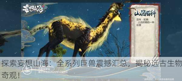 探索妄想山海：全系列巨兽震撼汇总，揭秘远古生物奇观！