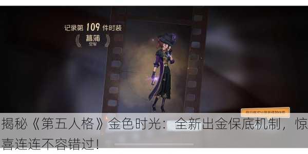 揭秘《第五人格》金色时光：全新出金保底机制，惊喜连连不容错过！