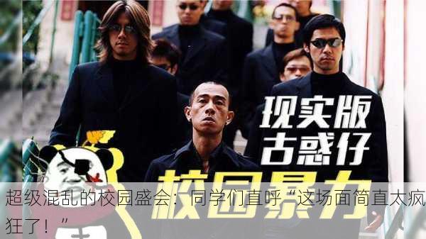超级混乱的校园盛会：同学们直呼“这场面简直太疯狂了！”