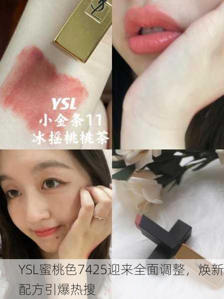 YSL蜜桃色7425迎来全面调整，焕新配方引爆热搜