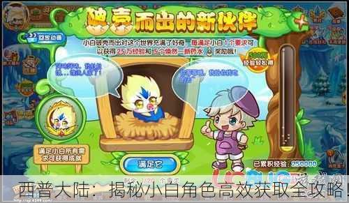 西普大陆：揭秘小白角色高效获取全攻略！