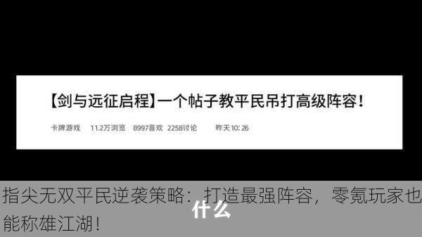 指尖无双平民逆袭策略：打造最强阵容，零氪玩家也能称雄江湖！